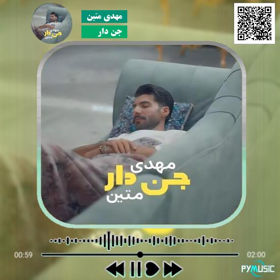 دانلود آهنگ جن دار مهدی متین 1 دانلود آهنگ جن دار مهدی متین